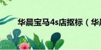 華晨寶馬4s店摳標(華晨寶馬4s店)