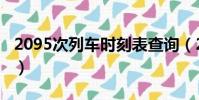 2095次列車時刻表查詢(2095次列車時刻表)