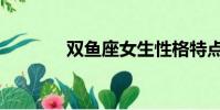 雙魚座女生性格特點(雙魚)