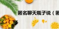 匿名聊天瓶子說(匿名瓶友)