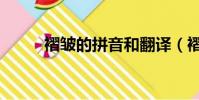 褶皺的拼音和翻譯(褶皺的拼音)