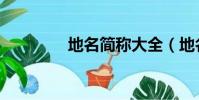 地名簡稱大全(地名簡稱)