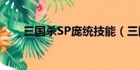 三國殺SP龐統技能(三國殺sp龐統)