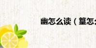 幽怎么讀(篁怎么讀)