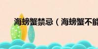 海螃蟹禁忌(海螃蟹不能吃什么水果)