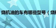 燒機油的車有哪些型號(燒機油的車有哪些)