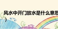 風水中開門放水是什么意思(放水是什么意思)