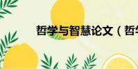 哲學與智慧論文(哲學與智慧)