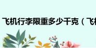 飛機行李限重多少千克(飛機行李限重多少)