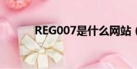 REG007是什么網站(reg007)