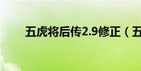 五虎將后傳2.9修正(五虎將后傳2)