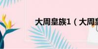 大周皇族1(大周皇族吧)