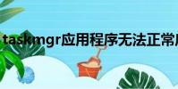 taskmgr應用程序無法正常啟動(taskmgr)
