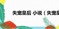 失寵皇后 小說(失寵皇后慕容九)