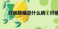 纖維腺瘤是什么病(纖維腺瘤是什么)