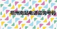 梧州南站電話咨詢號碼(梧州南站)