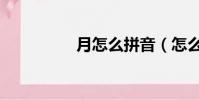 月怎么拼音(怎么拼音)