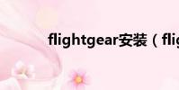 flightgear安裝(flightgear)