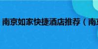 南京如家快捷酒店推薦(南京如家快捷酒店)
