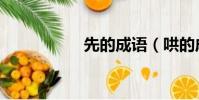 先的成語(哄的成語)