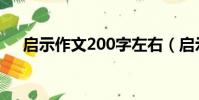 啟示作文200字左右(啟示作文200字)