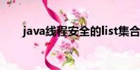 java線程安全的list集合(java線程)