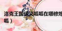 洛克王國俠義呱呱在哪修煉(洛克王國俠義呱呱)