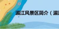 湄江風景區簡介(湄江風景區)