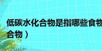 低碳水化合物是指哪些食物和水果(低碳水化合物)