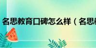 名思教育口碑怎么樣(名思教育效果怎么樣)