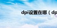 dpi設置在哪(dpi設置)