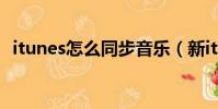 itunes怎么同步音樂(新itunes怎么同步)