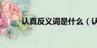 認真反義詞是什么(認真反義詞)