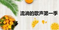 流淌的歌聲第一季(流淌)
