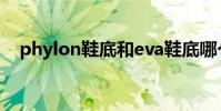 phylon鞋底和eva鞋底哪個好(phyon)