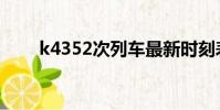 k4352次列車最新時刻表(k4352)
