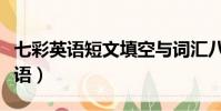 七彩英語短文填空與詞匯八年級答案(七彩英語)