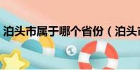 泊頭市屬于哪個省份(泊頭市是屬于哪個省)