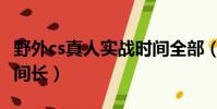 野外cs真人實戰時間全部(用手和實戰哪個時間長)