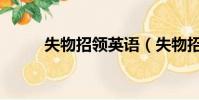 失物招領英語(失物招領處英語)