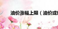 油價漲幅上限(油價或創最大漲幅)