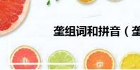 壟組詞和拼音(壟組詞)