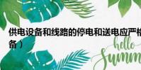 供電設備和線路的停電和送電應嚴格執行什么制度(供電設備)