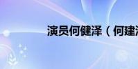 演員何健澤(何建澤演員)