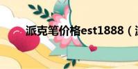 派克筆價格est1888(派克筆價格)