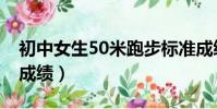 初中女生50米跑步標準成績(50米跑步標準成績)