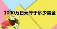 1000萬日元等于多少美金(1000萬日元)