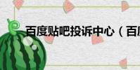 百度貼吧投訴中心(百度貼吧投訴)