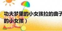 功夫夢里的小女孩拉的曲子叫什么(功夫夢里的小女孩)