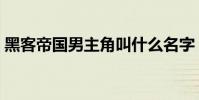 黑客帝國男主角叫什么名字(黑客帝國男主)